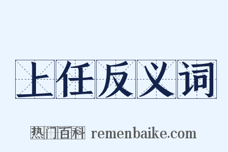 上任反义词是什么意思的图片